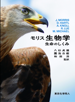 【2024春夏新色】 : モリス生物学:生命のしくみ J.Morris online HMV&BOOKS | 健康・医学