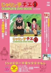じゃりン子チエ COMPLETE DVD BOOK Vol.5 | HMV&BOOKS online