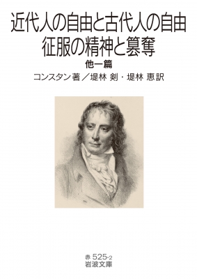 近代人の自由と古代人の自由 征服の精神と簒奪 他一篇 岩波文庫 コンスタン Hmv Books Online