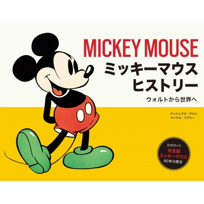 ミッキーマウス ヒストリー ウォルトから世界へ アンドレアス デジャ Hmv Books Online
