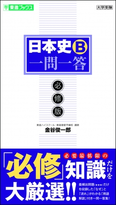 日本史B一問一答 必修版 : 金谷俊一郎 | HMV&BOOKS online - 9784890858453