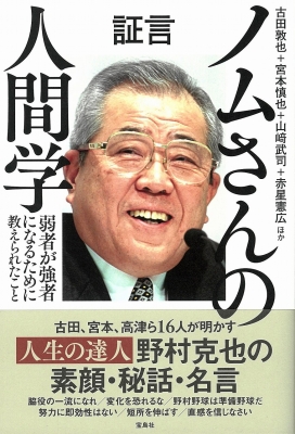 証言 ノムさんの人間学 弱者が強者になるために教えられたこと 古田敦也 Hmv Books Online