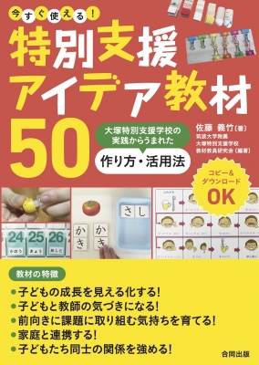 今すぐ使える 特別支援アイデア教材50 大塚特別支援学校の実践からうまれた作り方 活用法 佐藤義竹 Hmv Books Online