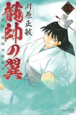 龍帥の翼 史記 留侯世家異伝 15 月刊マガジンkc 川原正敏 Hmv Books Online 龍帥の翼 史記 留侯世家異伝 15 月刊マガジンkc 川原正敏 Hmv Books Online
