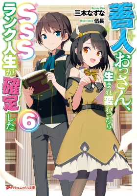 善人おっさん 生まれ変わったらsssランク人生が確定した 6 ダッシュエックス文庫 三木なずな Hmv Books Online Online Shopping Information Site English Site 善人おっさん 生まれ変わったらsssランク人生が確定した 6 ダッシュエックス文庫 三木なずな Hmv Books Online Online Shopping Information Site English Site