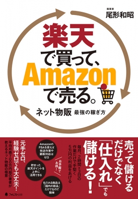 楽天で買って amazonで売る 尾形和昭 hmv books online 9784866800844