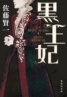 黒王妃 集英社文庫 佐藤賢一 Hmv Books Online