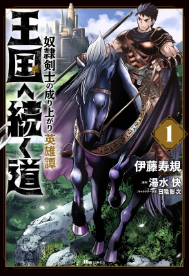 王国へ続く道 奴隷剣士の成り上がり英雄譚 1 ヒューコミックス 伊藤寿規 Hmv Books Online