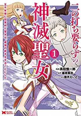 二の打ち要らずの神滅聖女 五千年後に目覚めた聖女は 最強の続きをすることにした 1 モンスターコミックス 高田慎一郎 Hmv Books Online