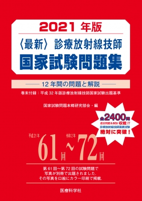 最新〉 診療放射線技師国家試験問題集 12年間の問題と解説 2021