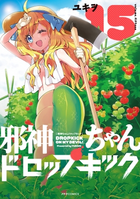 邪神ちゃんドロップキック 15 メテオcomics ユキヲ Hmv Books Online