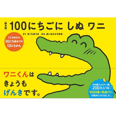 絵本版 100にちごにしぬワニ 1にちめから30にちめまで きくちゆうき Hmv Books Online