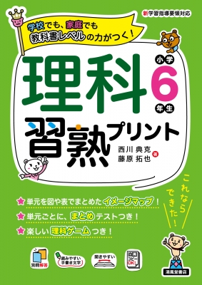 理科習熟プリント小学6年生 学校でも、家庭でも教科書レベルの力かつく! : 西川典克 | HMV&BOOKS online -  9784867091142