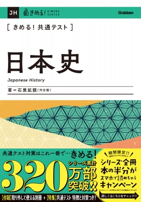 きめる 共通テスト日本史 きめる 共通テストシリーズ 石黒拡親 Hmv Books Online