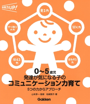 0-5歳児 発達が気になる子のコミュニケーション力育て 5つの力から