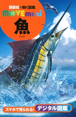 魚 講談社の動く図鑑move Mini Kodansha Hmv Books Online Online Shopping Information Site English Site