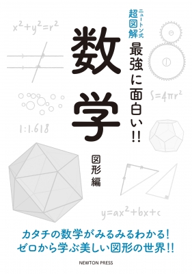 ニュートン式超図解 最強に面白い 数学 図形編 ニュートンプレス Hmv Books Online
