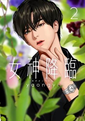 女神降臨 2 Lineコミックス : Yaongyi | HMV&BOOKS online : Online Shopping