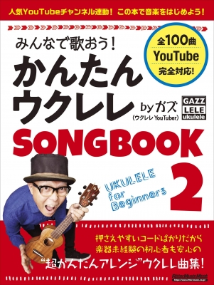 みんなで歌おう かんたんウクレレsongbook 2 By ガズ ガズ ウクレレ Hmv Books Online