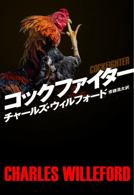 コックファイター 扶桑社ミステリー チャールズ ウィルフォード HMV&BOOKS online 9784594084851