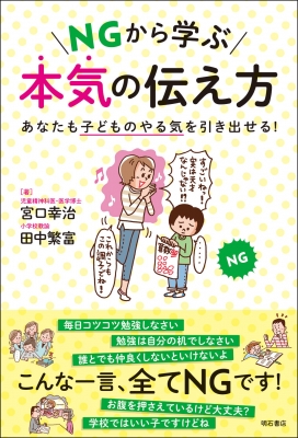 Ngから学ぶ本気の伝え方 あなたの子どものやる気を引き出せる 宮口幸治 Hmv Books Online