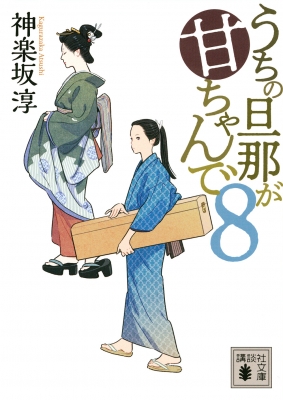 うちの旦那が甘ちゃんで 8 講談社時代小説文庫 神楽坂淳 Hmv Books Online