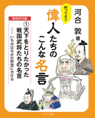 天下をとりたかった戦国武将たちの名言 いちかばちかの野望にかける 知ってる 偉人たちのこんな名言 戦国武将編 河合敦 Hmv Books Online