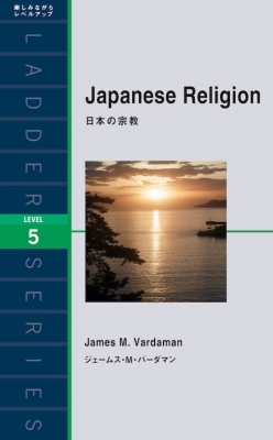 Japanese Religion 日本の宗教 ラダーシリーズ : ジェームズ・M