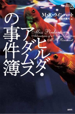 ヒルダ アダムスの事件簿 論創海外ミステリ M R ラインハート Hmv Books Online