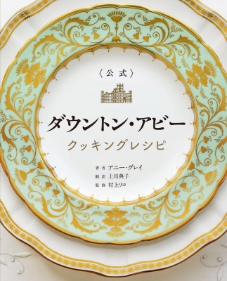 公式 ダウントン アビー クッキングレシピ アニー グレイ Hmv Books Online Online Shopping Information Site English Site