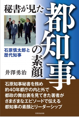 秘書が見た都知事の素顔 石原慎太郎と歴代知事 井澤勇治 Hmv Books Online