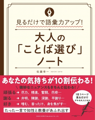 大人の ことば選び ノート 見るだけで語彙力アップ 佐藤幸一 Hmv Books Online