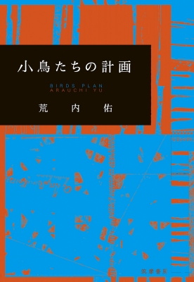 サイン本 小鳥たちの計画 荒内佑 Hmv Books Online S