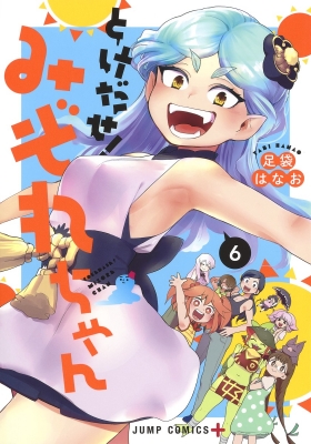 とけだせ みぞれちゃん 6 ジャンプコミックス 足袋はなお Hmv Books Online