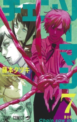 チェンソーマン 7 ジャンプコミックス : 藤本タツキ | HMV&BOOKS 