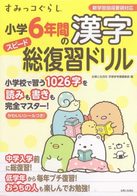 すみっコぐらし小学6年間の漢字スピード総復習ドリル 主婦と生活社 Hmv Books Online