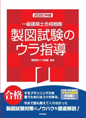 一級建築士合格戦略 製図試験のウラ指導 2020年版 : 教育的ウラ指導