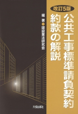 公共工事標準請負契約約款の解説 : 建設業法研究会 | HMVu0026BOOKS online - 9784802833981