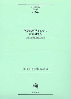 学際的科学としての言語学研究 吉田光演教授退職記念論集 ひつじ研究叢書 言語編 田中雅敏 ドイツ語 Hmv Books Online