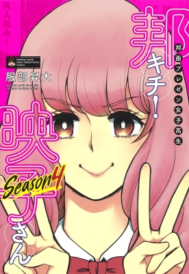 邦画プレゼン女子高生 邦キチ 映子さん Season 4 服部昇大 Hmv Books Online