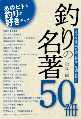 釣りの名著50冊 古今東西の 水辺の哲学 を読み解く 世良康 Hmv Books Online