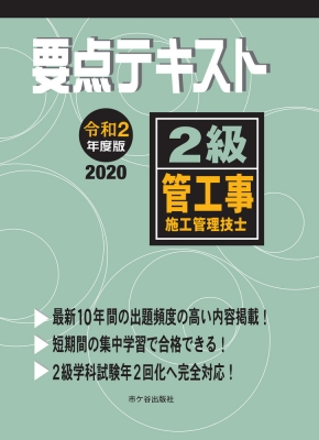 2級管工事施工管理技士 要点テキスト 令和2年度版 : 前島健 | HMV&BOOKS online - 9784870714342