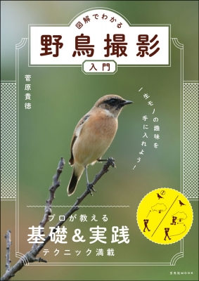 図解でわかる野鳥撮影入門 玄光社ムック 菅原貴徳 Hmv Books Online