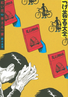 つげ義春大全 15 紅い花 李さん一家 Kcデラックス つげ義春 Hmv Books Online つげ義春大全 15 紅い花 李さん一家 Kcデラックス つげ義春 Hmv Books Online