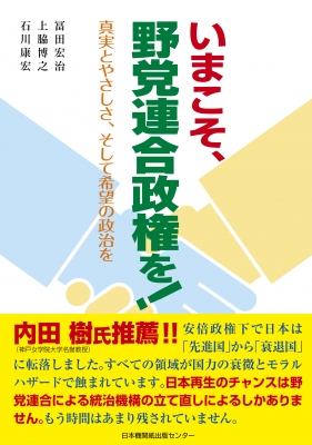 いまこそ、野党連合政権を！ 真実とやさしさ、そして希望の政治