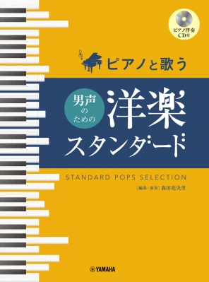 ピアノと歌う 男声のための 洋楽スタンダード ピアノ伴奏cd付 Hmv Books Online