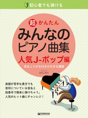 初心者でも弾ける 超かんたん みんなのピアノ曲集 人気j ポップ編 音名ふりがな付きの大きな譜面 Hmv Books Online