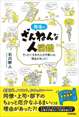 職場のざんねんな人図鑑 やっかいなあの人の行動には 理由があった 石川幹人 Hmv Books Online