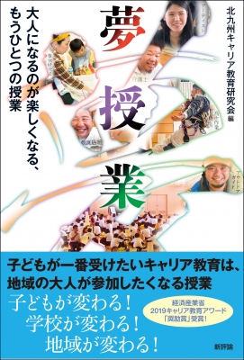 夢授業 大人になるのが楽しくなる もうひとつの授業 北九州キャリア教育研究会 Hmv Books Online