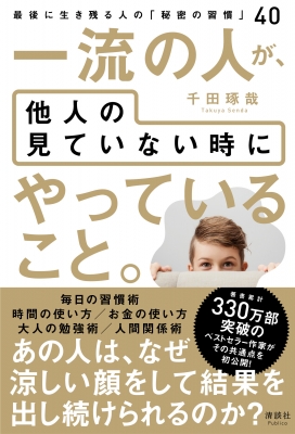 一流の人が、他人の見ていない時にやっていること。 最後に生き残る人